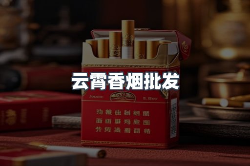云霄香烟